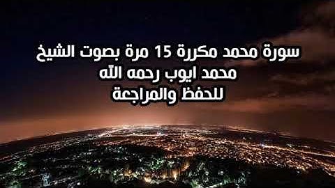 سورة محمد مكررة 15 مرة بصوت جميل _ بصوت الشيخ محمد ايوب