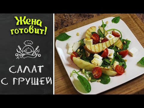 САЛАТ С ГРУШЕЙ. Просто, вкусно и полезно!