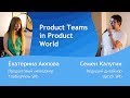 Екатерина Аюпова и Семен Калугин - Product teams in product world - Митап в TV