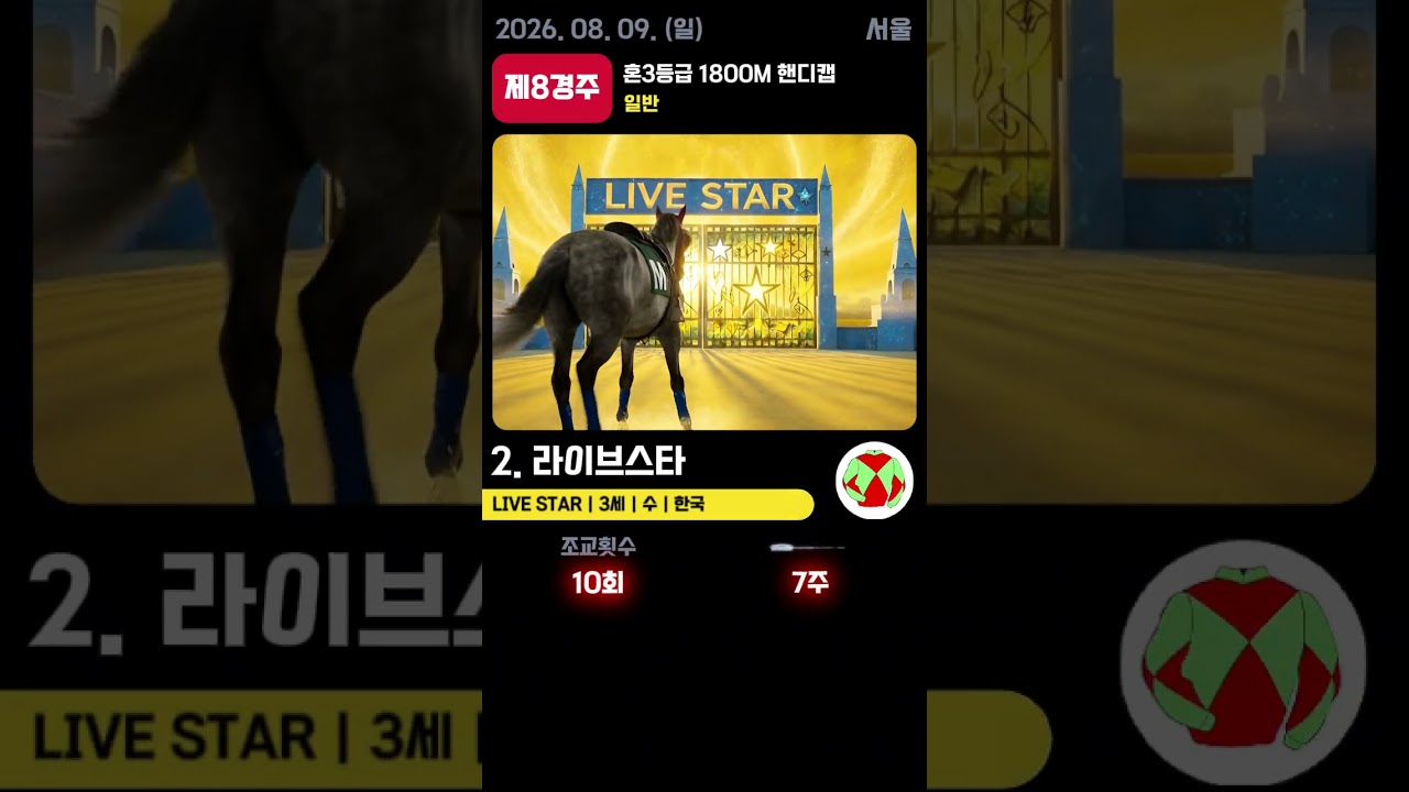 📢 2026.08.09(일) 서울 8경주  | AI 예측 우승마 '라이브스타' 🏆