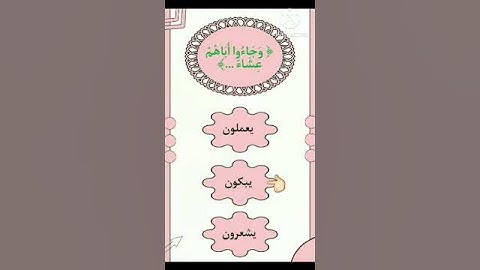 إختبر حفظك للقرآن الكريم 🤔 #اسئلة_دينية #للأذكياء_فقط #مسابقات