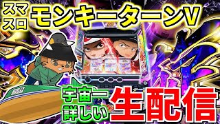 【スマスロモンキーターンV】宇宙一のグランドスラマーの生配信202日目 inスーパードーム千本中立売店さま