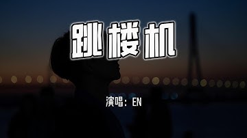 Thumbnail of en - 跳楼机『Baby 我们的感情好像跳楼机，让我突然地升空又急速落地。』【4k无损|动态歌词 Lyrics】
