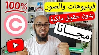 فرصة تحميل الفيديوهات والصور بدون حقوق ملكية لليوتيوب 🔥 مثل القنوات الكبيرة 🤑