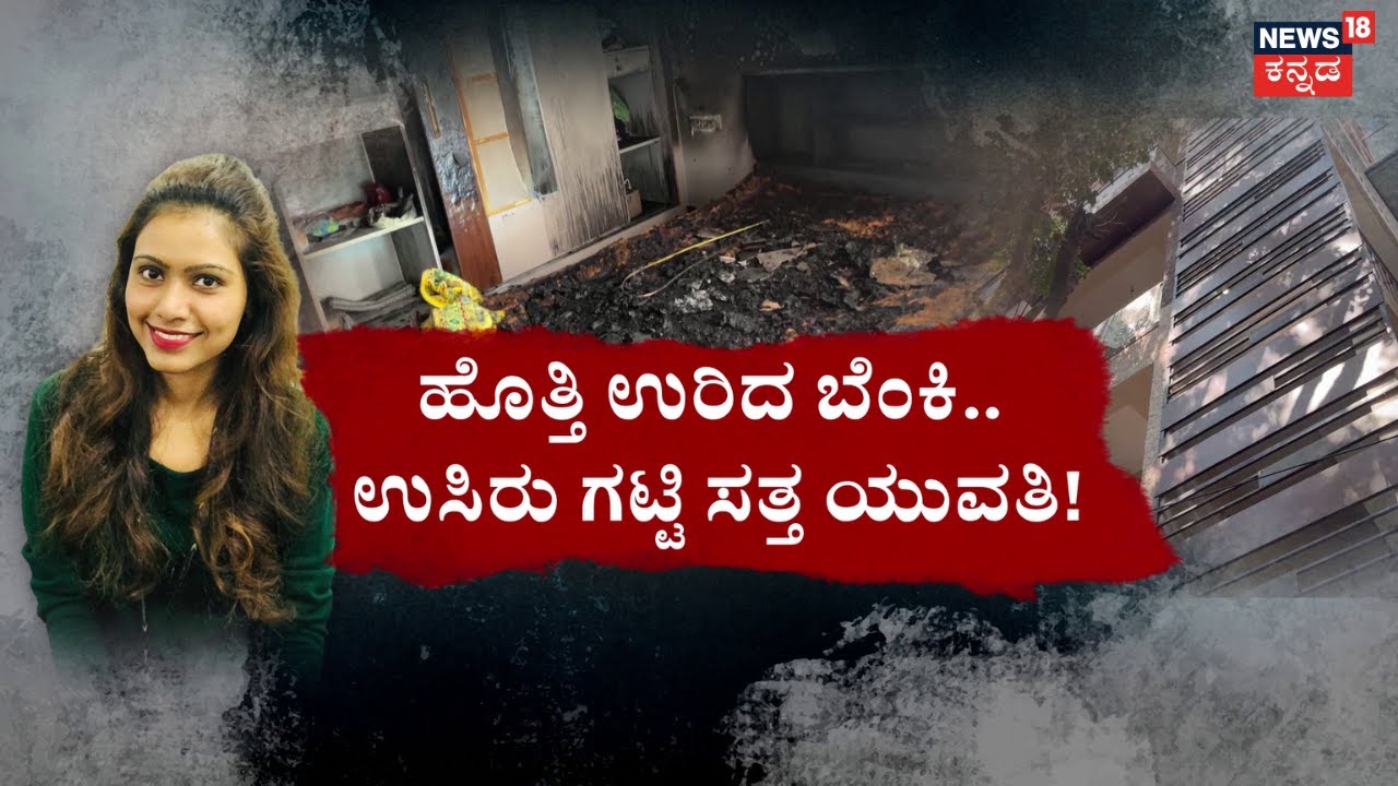Bengaluru Techie Sharmila Incident | ಯಮನ ಸಂಚು.. ವಿಧಿಯ ಮೋಸದ ಏಟು! | Mangaluru Girl