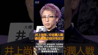 井上尚弥、中谷潤人戦「過去一の自分で臨む」#井上尚弥 #中谷潤人