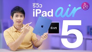 รีวิว iPad Air 5 ชิป M1 ฉบับเต็ม! ดีกว่า iPad Air 4 ไหม? พร้อมสัมภาษณ์ผู้ใช้งานจริง | iMoD