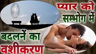 प्यार को सम्भोग में बदलने का  || Sambhog Vashikaran Mantra || इसको करते ही होगा सम्भोग