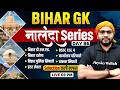 Bihar GK | Bihar Police, Deled, BSSC, Karyalay Parichari Bihar GK | नालंदा Series | By Sanjeet Sir