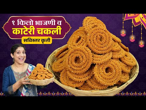 १ किलो चकली भाजणी & खुसखुशीत चकली | १००% चकली मऊ होणार नाही या १०चुका टाळा 1kg Chakli Bhajni Recipe