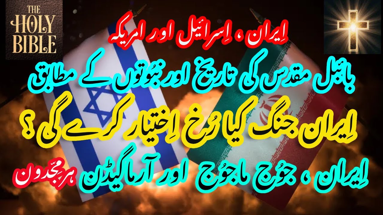 Iran in Holy Bible Prophesy    بائبل  مقدس  کی   تاریخ  اور  نبُوتوں  کے  مطابق  اِیران  جنگ