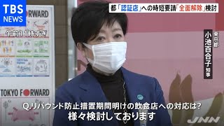 東京都、認証飲食店の時短要請２５日から「全面解除」を検討