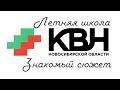 Летняя Межрегиональная школа КВН. Новосибирск 2021. Знакомый сюжет