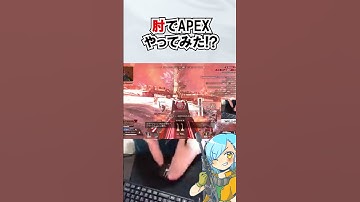 肘でapexしてみた　#肘apex #apex #apexlegends #エーペックスレジェンズ #handicapped #handicap #ハンディキャップ