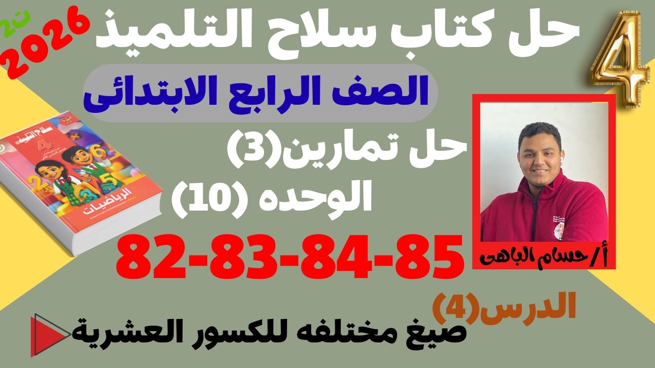 حل صفحه 82-83-84-85  من كتاب سلاح التميذ رياضيات الصف الرابع الابتدائى | صيغ مختلفه للكسور العشرية