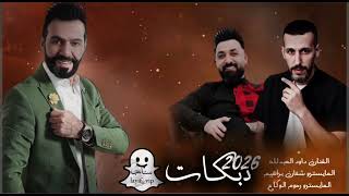 سنتين تضل عيني سهيرة   دبكات داوود العبدلله        اسود ضميرك اسود من لون هدومك   زمارات جديد  - اسمعها