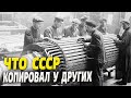 Что СССР копировал у других стран и выдавал за своё! (Часть 1)