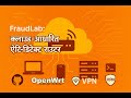 FraudLab: क्लाउड-आधारित एंटी-डिटेक्ट राउटर