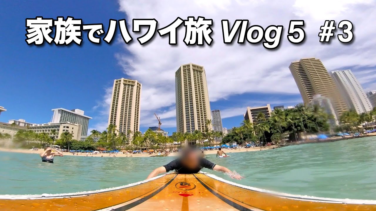 ハワイでサーフィン初挑戦／極上イタリアンQuiora／カハラ The COUNTERバーガー／ラーメン バリ男 【ハワイ家族旅行Vlog 5-3】