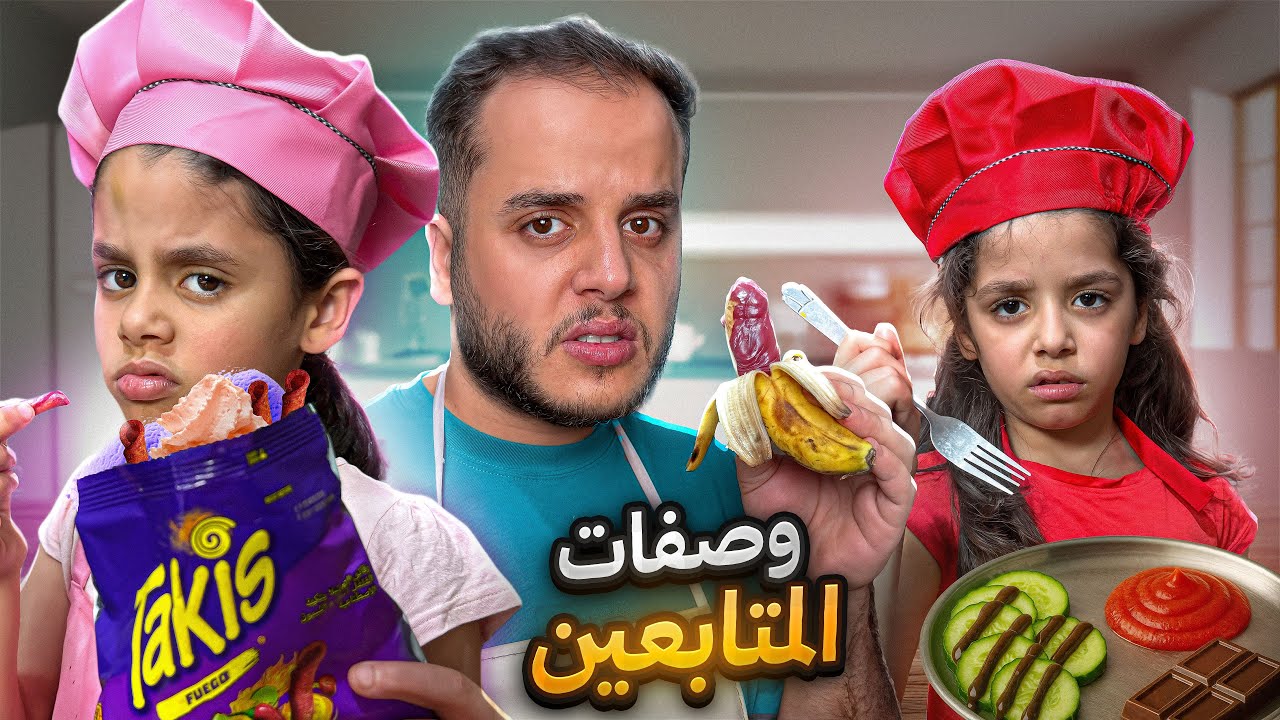 جربت وصفات المتابعين مع خواتي التؤام ( ندمت ! )