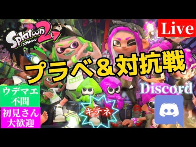 ズンダのプライベートマッチ 初見さん歓迎 参加者募集 Discord あります スプラトゥーン 2 Youtube