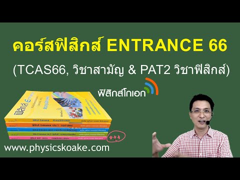 คอร์สฟิสิกส์ ENTRANCE 66 = ฟิสิกส์โกเอก