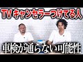 テレビキャンセラの装着で車検不適合に!?2024年10月から始まったOBD車検の実態とは?