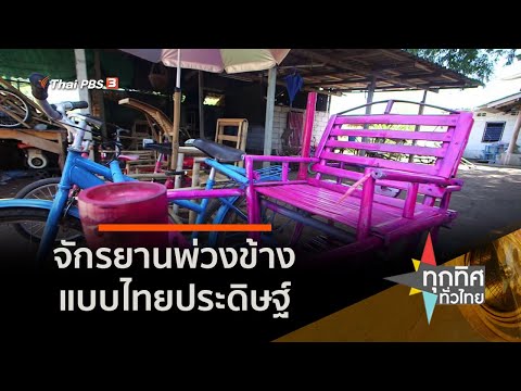 จักรยานพ่วงข้างแบบไทยประดิษฐ์ (28 ส.ค. 63)