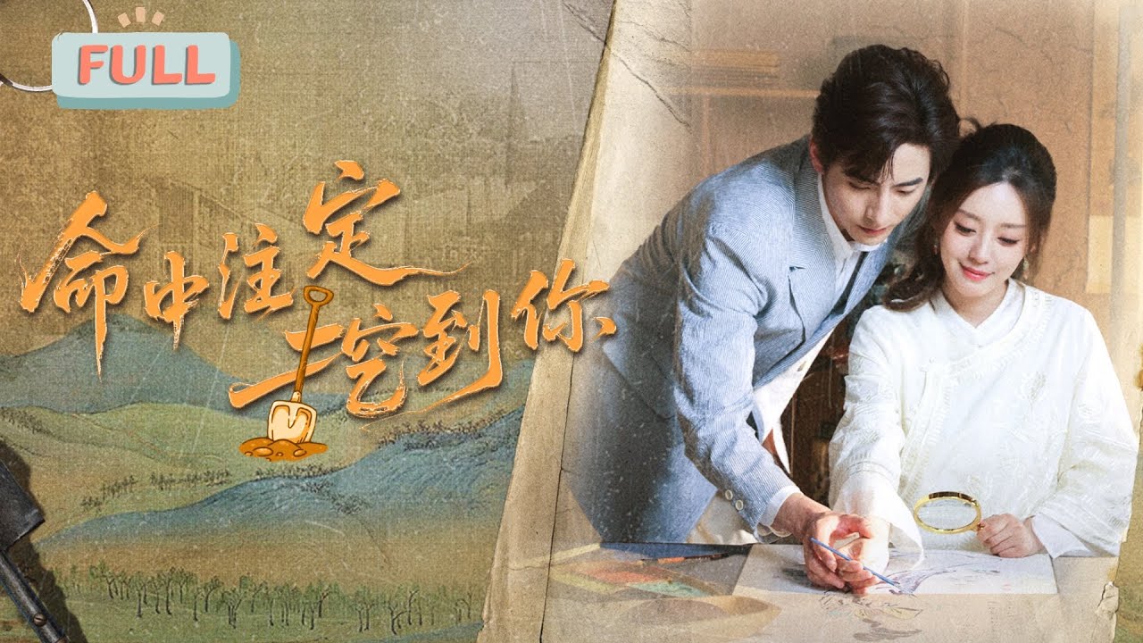 《命中注定挖到你》李豪×余俪 |文物修复师闻音生有“精灵耳”，能与文物对话，却会耗损精气，师祖告诫她需补阳气，一次意外，她与周彦南结头夫妻……#甜宠 #最火短剧推荐#短剧全集