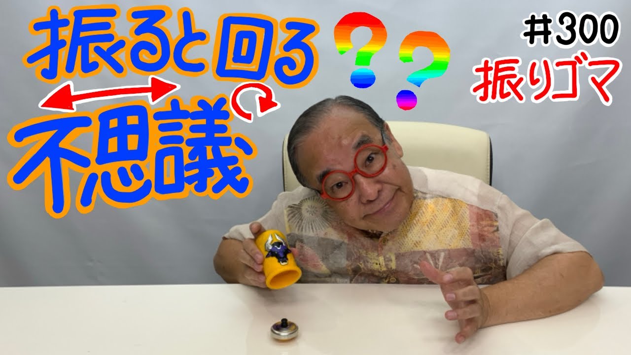 Why does it spin just by shaking? A mysterious top] #300 Shaking
