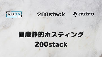 国産静的ホスティング『200stack』と、MCP対応CMS『NILTO』でAstroサイト作って見た