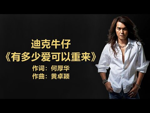 迪克牛仔 - 《有多少爱可以重来》 [歌词]  ~ 郭美美 - 《二人同行》 [歌词] ll Lyrics Music Chinese #歌词版 #经典老歌 , #pop-songs