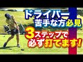 【ドライバーのルール】ドライバー苦手な人が100％出来ていないこと