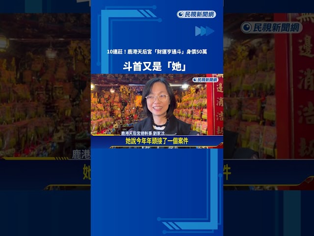 10連莊! 鹿港天后宮"財運亨通斗" 斗首又是高姓營造商－民視新聞