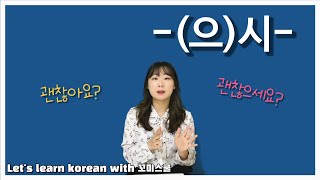 Let's learn about '-(으)시-(honorific marker)' in korean grammar. [ENG sub]
