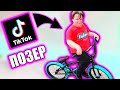 BMX ПОЗЕРЫ В ТИК ТОК