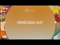 Прийдеш, Бог (лірик-відео) | Хіллсонг Україна