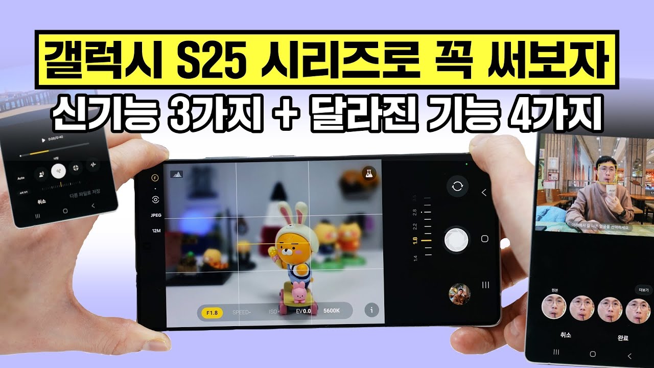 갤럭시 S25 시리즈로 꼭 써보자! 신기능 3가지 + 달라진 기능 4가지
