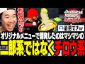 オリジナルメニューでおぼが開発したのは、二郎系ではなくチロウ系！？【Japanese Ramen Simulator】