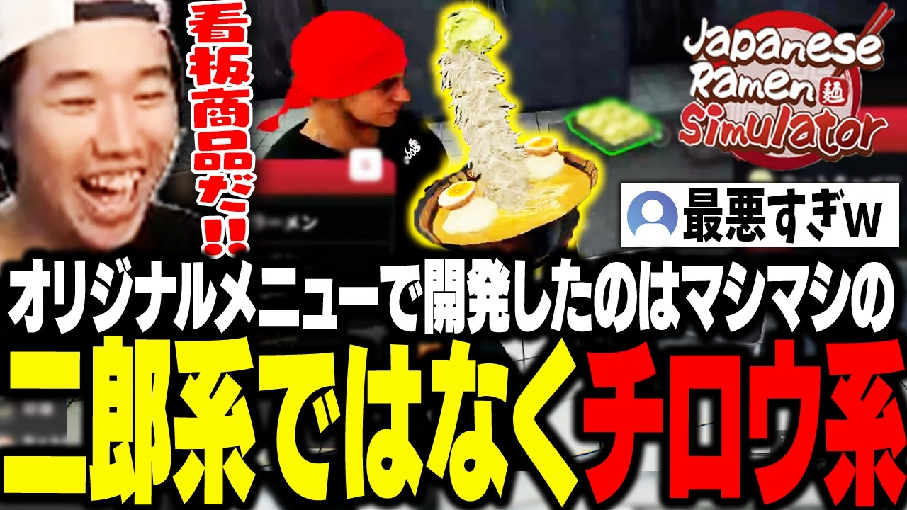 オリジナルメニューでおぼが開発したのは、二郎系ではなくチロウ系！？【Japanese Ramen Simulator】