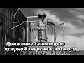 #33 - Движение с помощью ядерной энергии в космосе