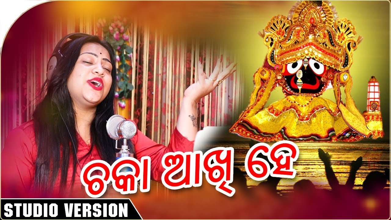 Chaka Akhi He - Odia New Bhjana Song - Studio Version asima panda sambalpuri video