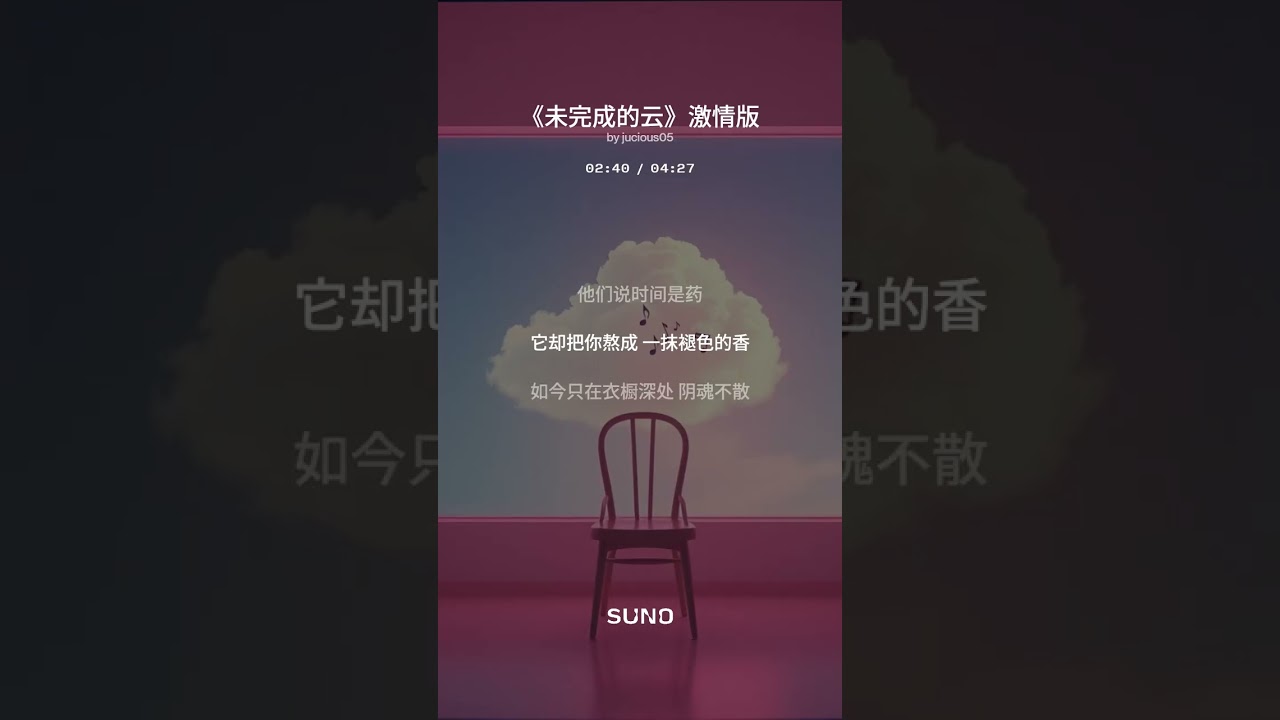 《未完成的云》激情版