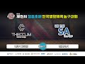 [D3] 전주 더끌림 : 인천 SA [제9회 제천시 청풍호배 전국 생활체육 농구대회] 2026/05/17