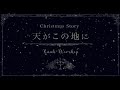 「天がこの地に」クリスマスアルバム歌詞ビデオ