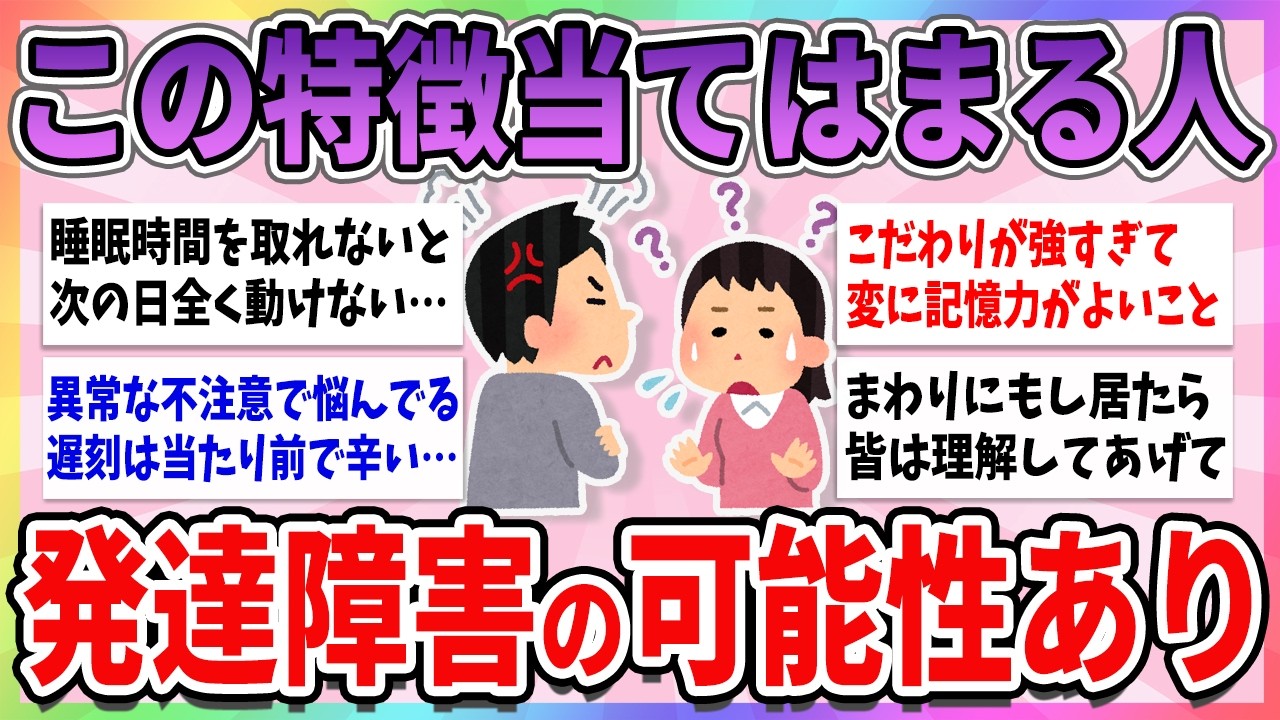 【有益】これ当てはまる人、実は発達障害の可能性があるから絶対確認して【ガルちゃんまとめ】