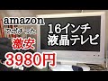 【amazon】アマゾンで3980円の液晶テレビ（中古）を買ってみた！