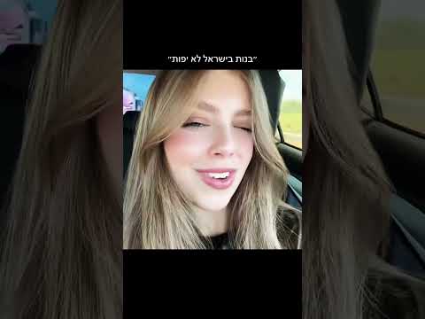 בנות בישראל לא יפות 