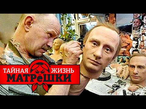 Оближи путина. Как выглядит самый отвратительный патриотизм? Тайная жизнь матрешки