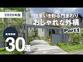 【使用事例】住宅エクステリア30選part① / 2026年版